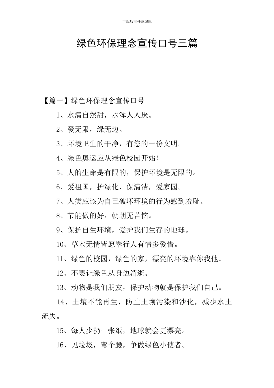 绿色环保理念宣传口号三篇_第1页
