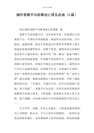 缅怀袁隆平功勋事迹心得及启迪