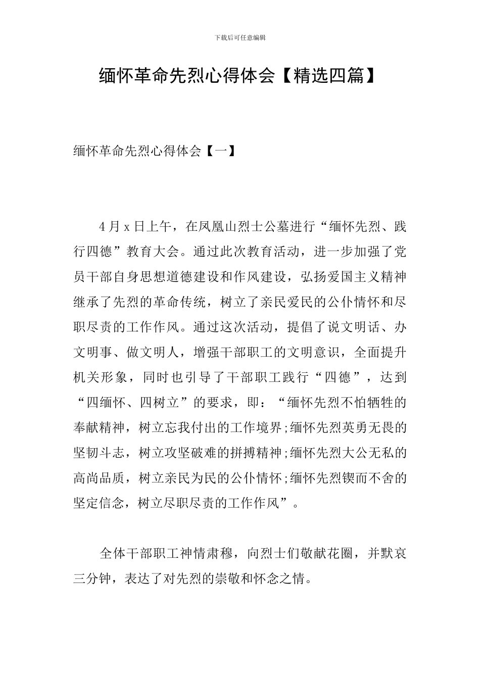 缅怀革命先烈心得体会【精选四篇】_第1页