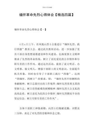 缅怀革命先烈心得体会【精选四篇】