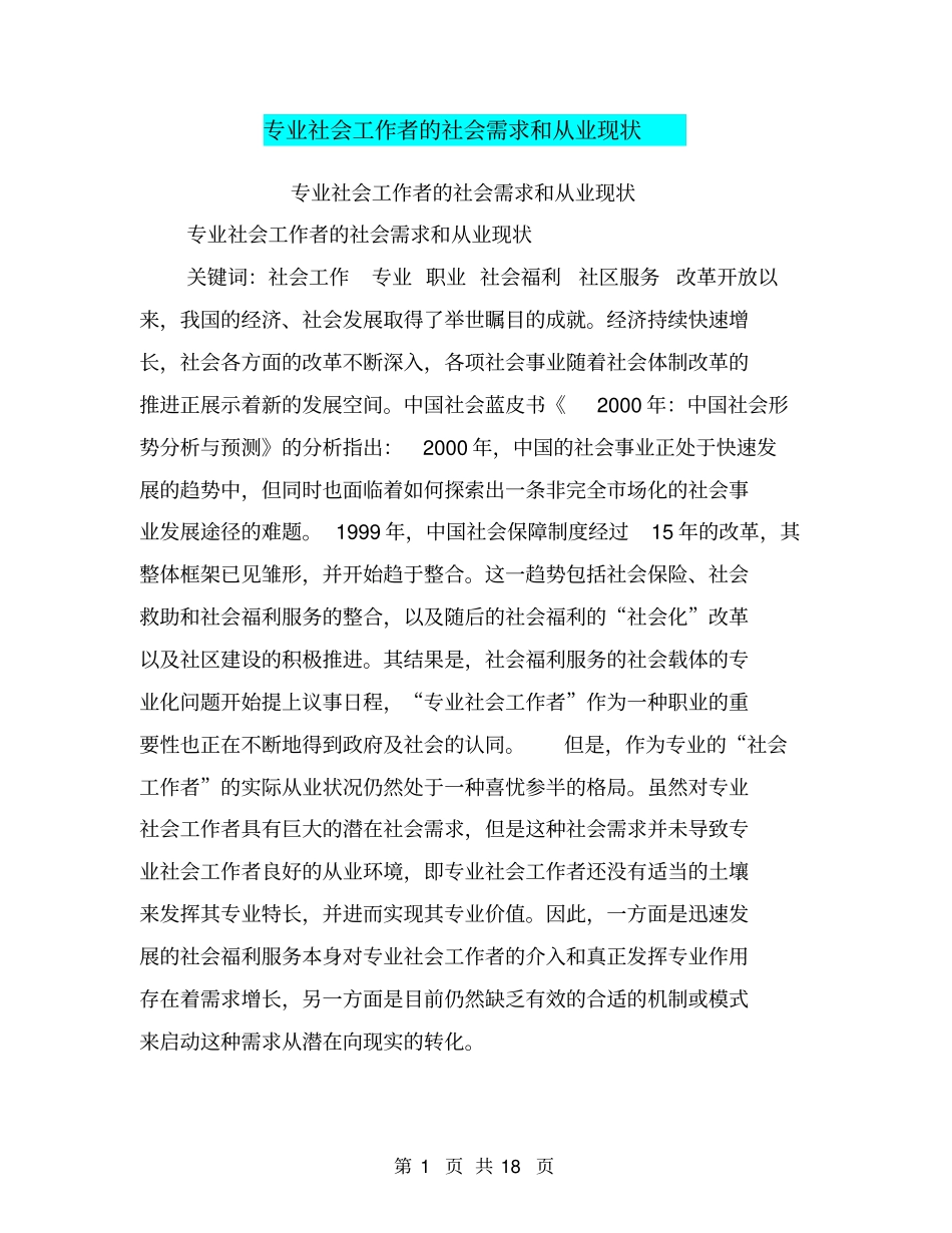 专业社会工作者的社会需求和从业现状【可编辑版】_第1页