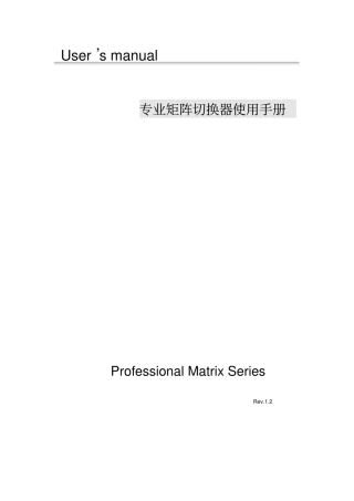 专业矩阵切换器使用手册