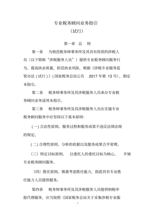 专业税务顾问业务指引