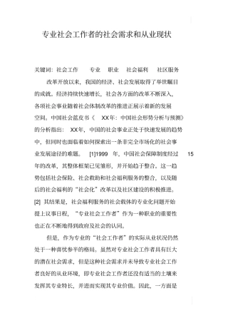 专业社会工作者的社会需求和从业现状