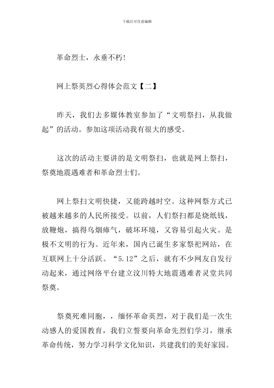 网上祭英烈心得体会范文合辑_第3页