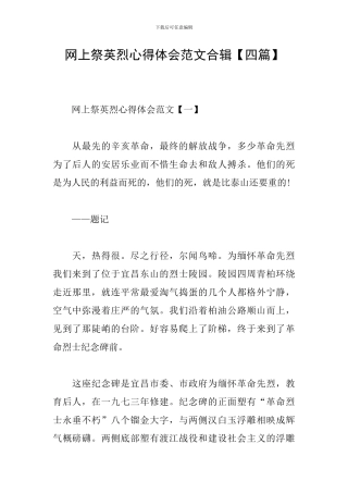 网上祭英烈心得体会范文合辑