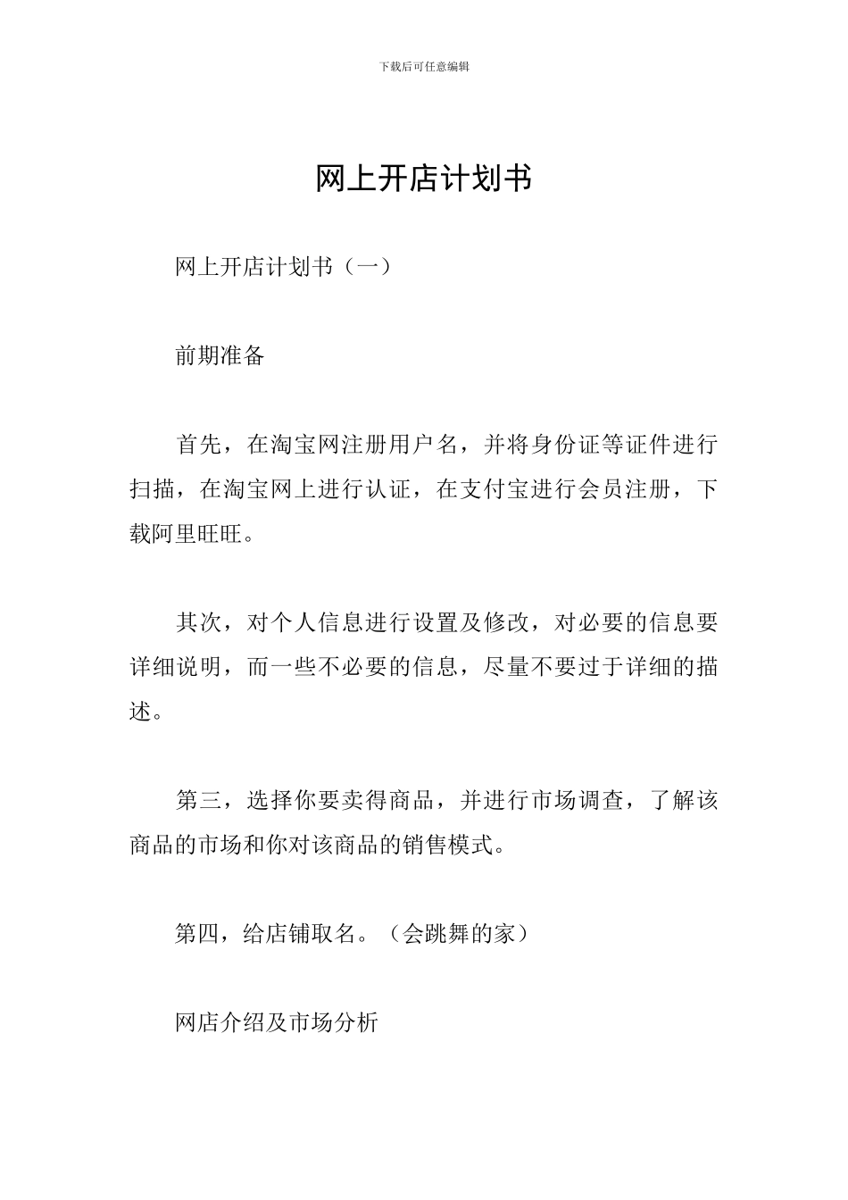 网上开店计划书_第1页