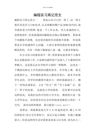 编程实习周记范文