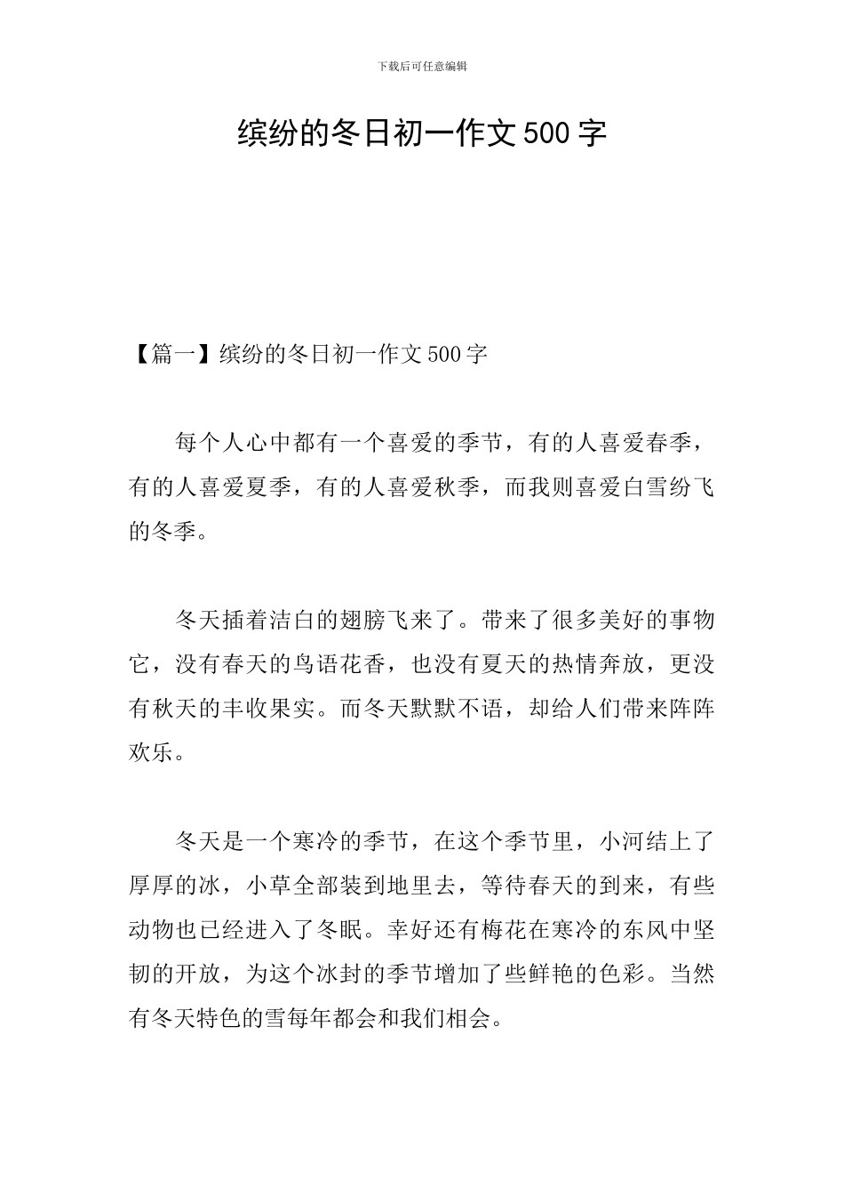 缤纷的冬日初一作文500字_第1页