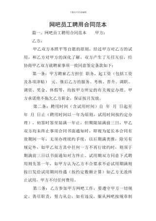 网吧员工聘用合同范本