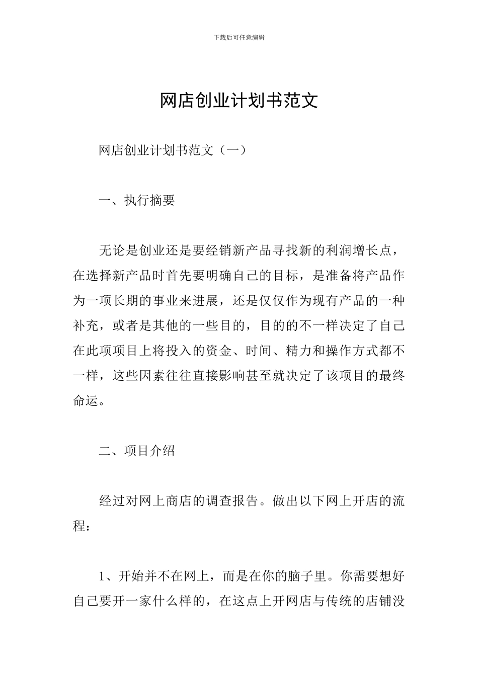 网店创业计划书范文_第1页