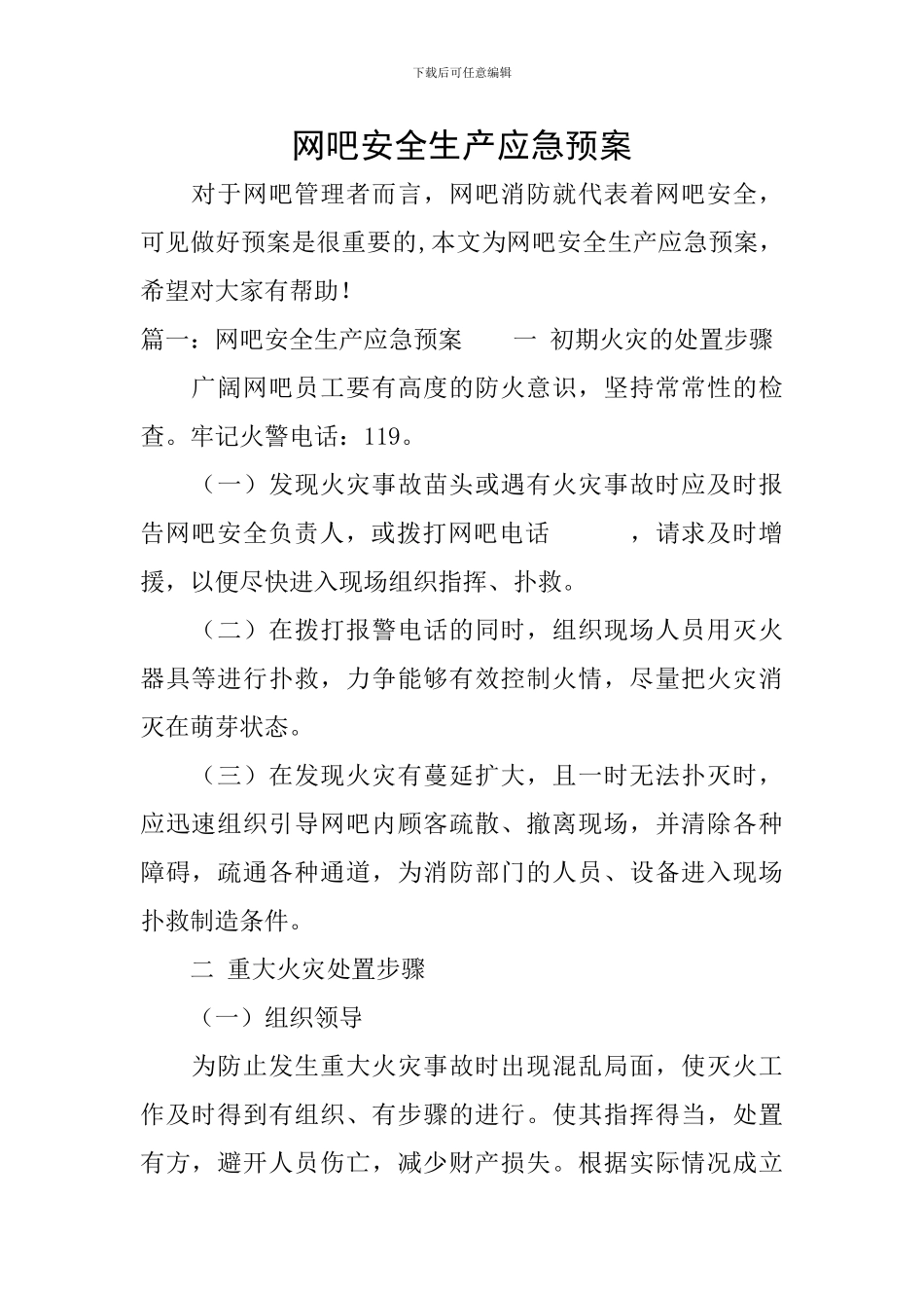 网吧安全生产应急预案_第1页