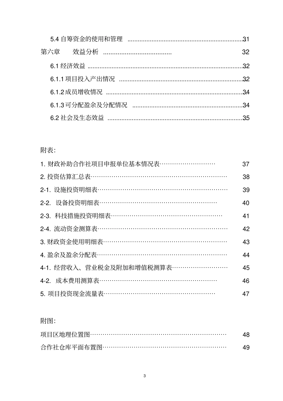 专业种植合作社项目可行性研究报告_第3页