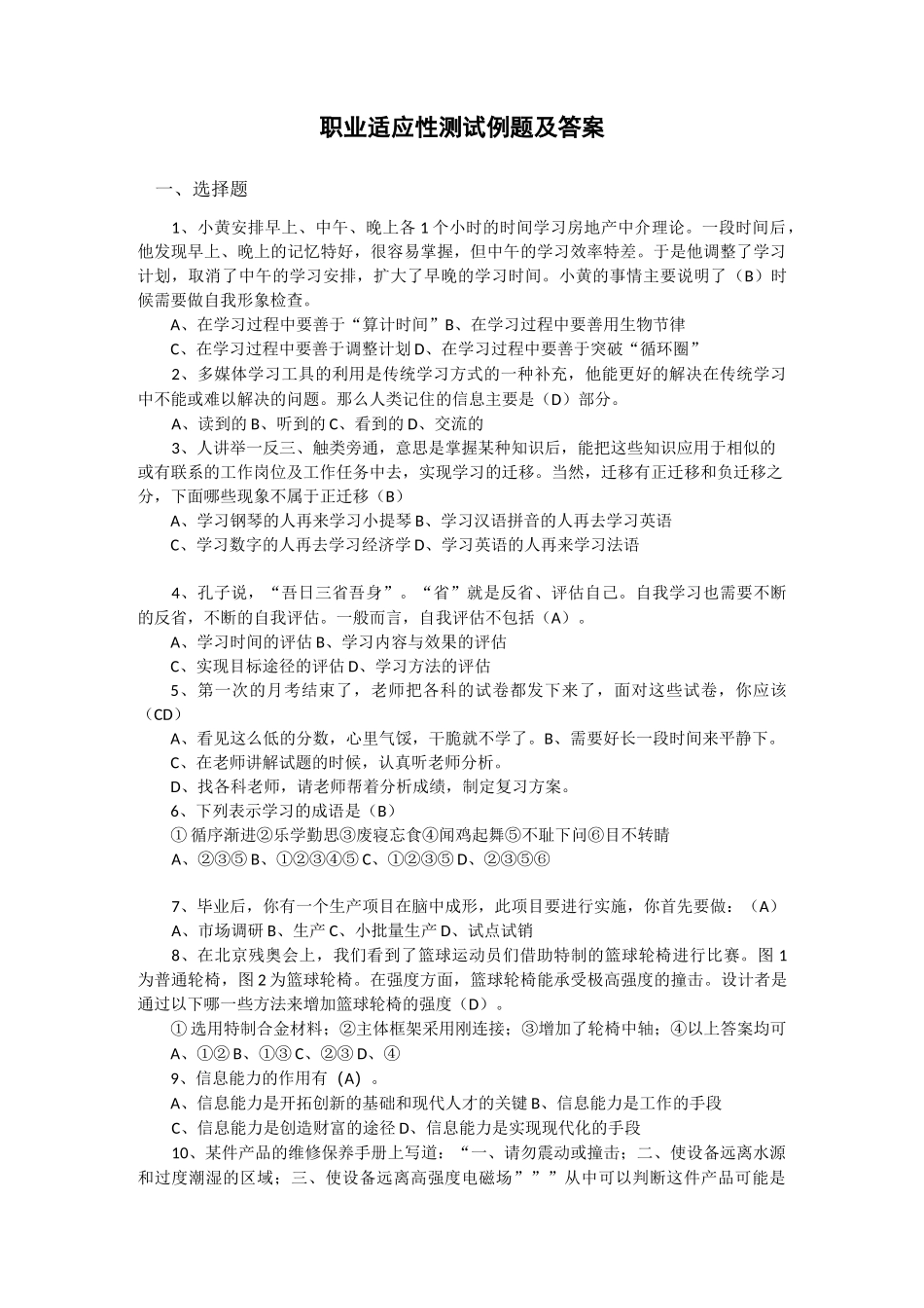 职业适应性测试说明及部分例题_第1页