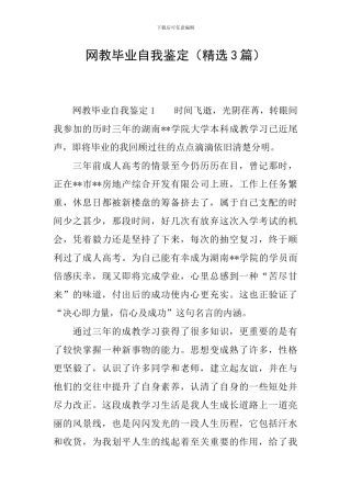 网教毕业自我鉴定