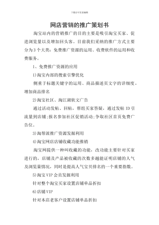 网店营销的推广策划书