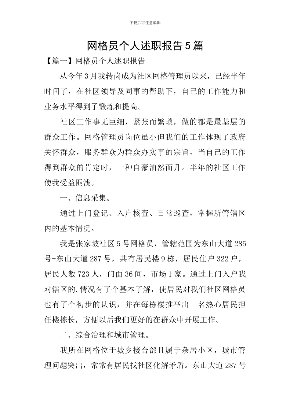 网格员个人述职报告5篇_第1页