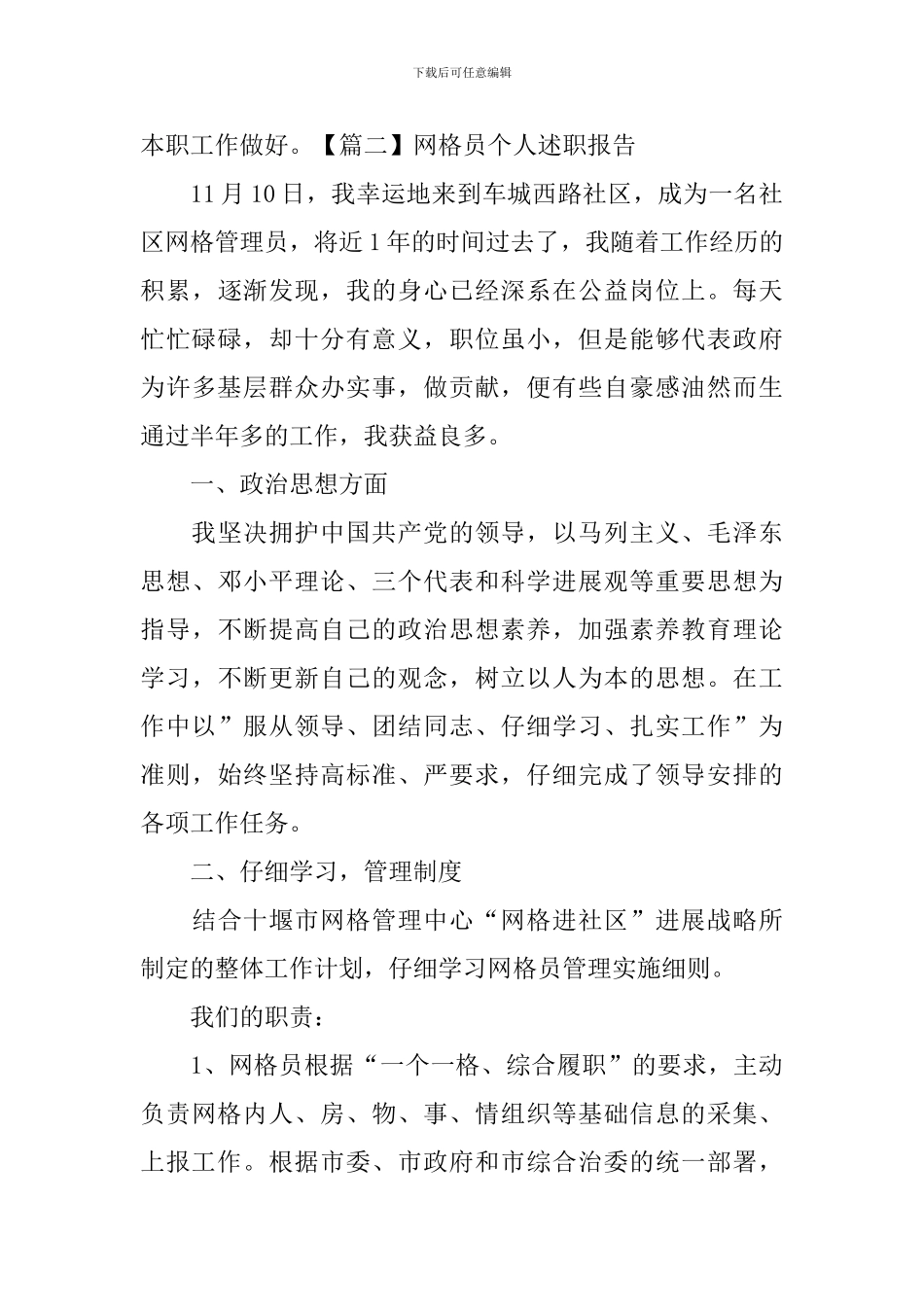 网格员个人述职报告5篇_第3页