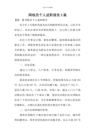 网格员个人述职报告5篇