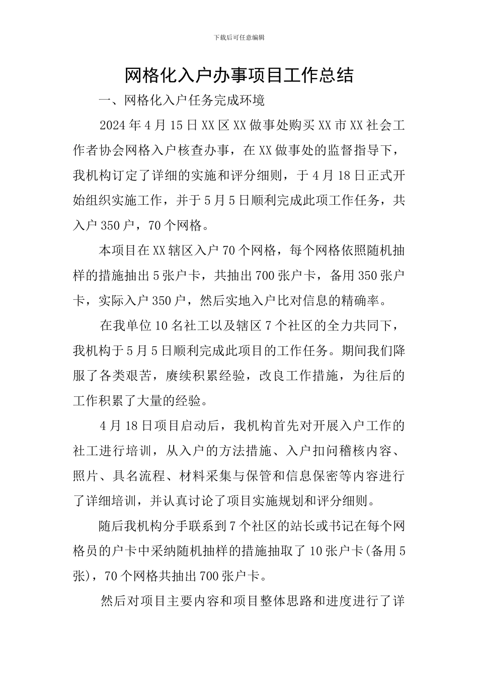 网格化入户办事项目工作总结_第1页