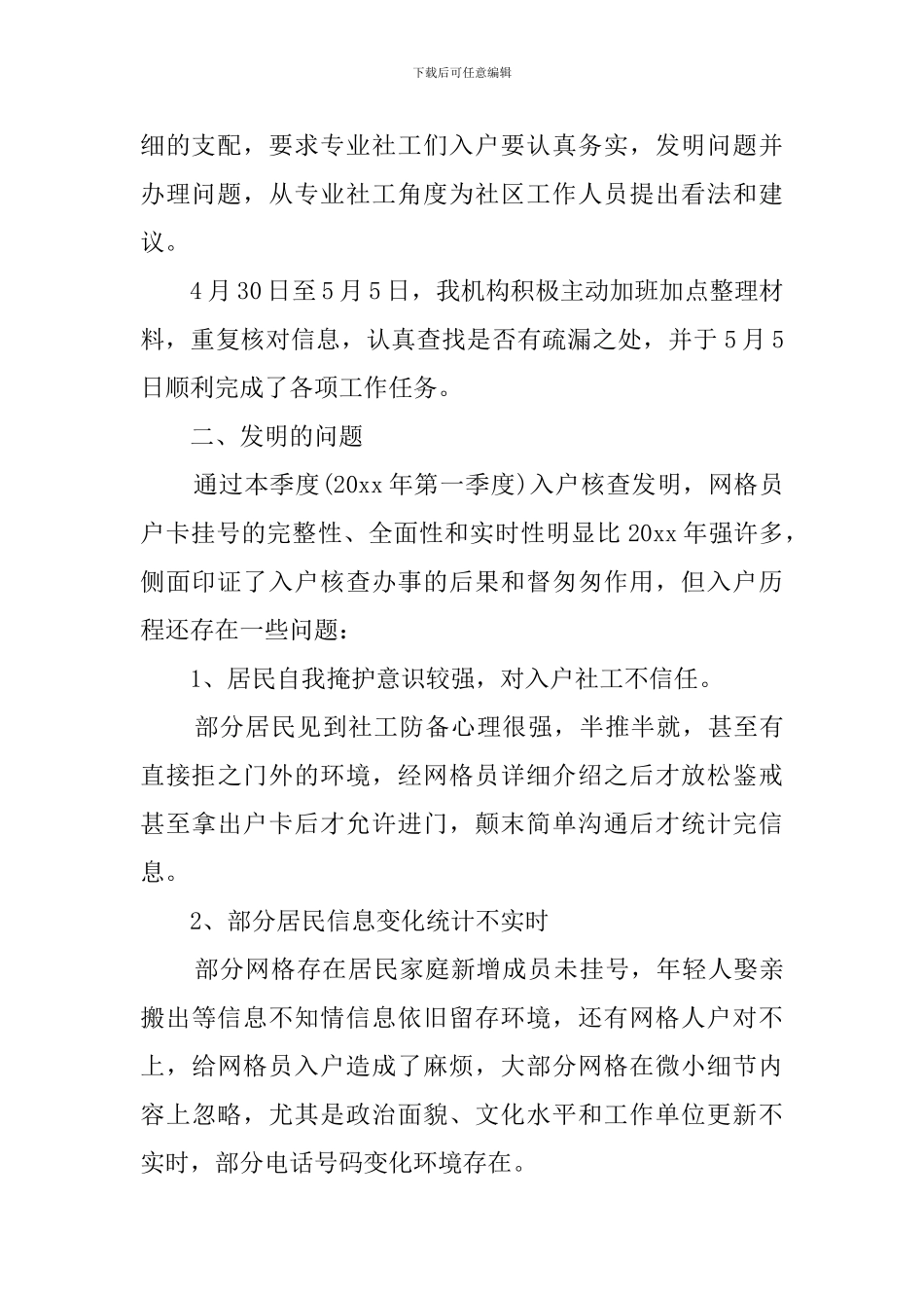 网格化入户办事项目工作总结_第2页
