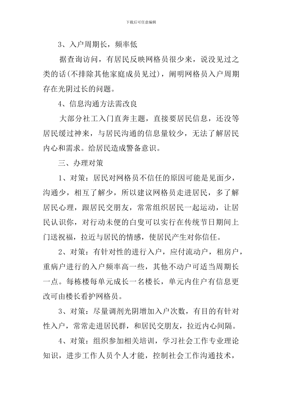 网格化入户办事项目工作总结_第3页