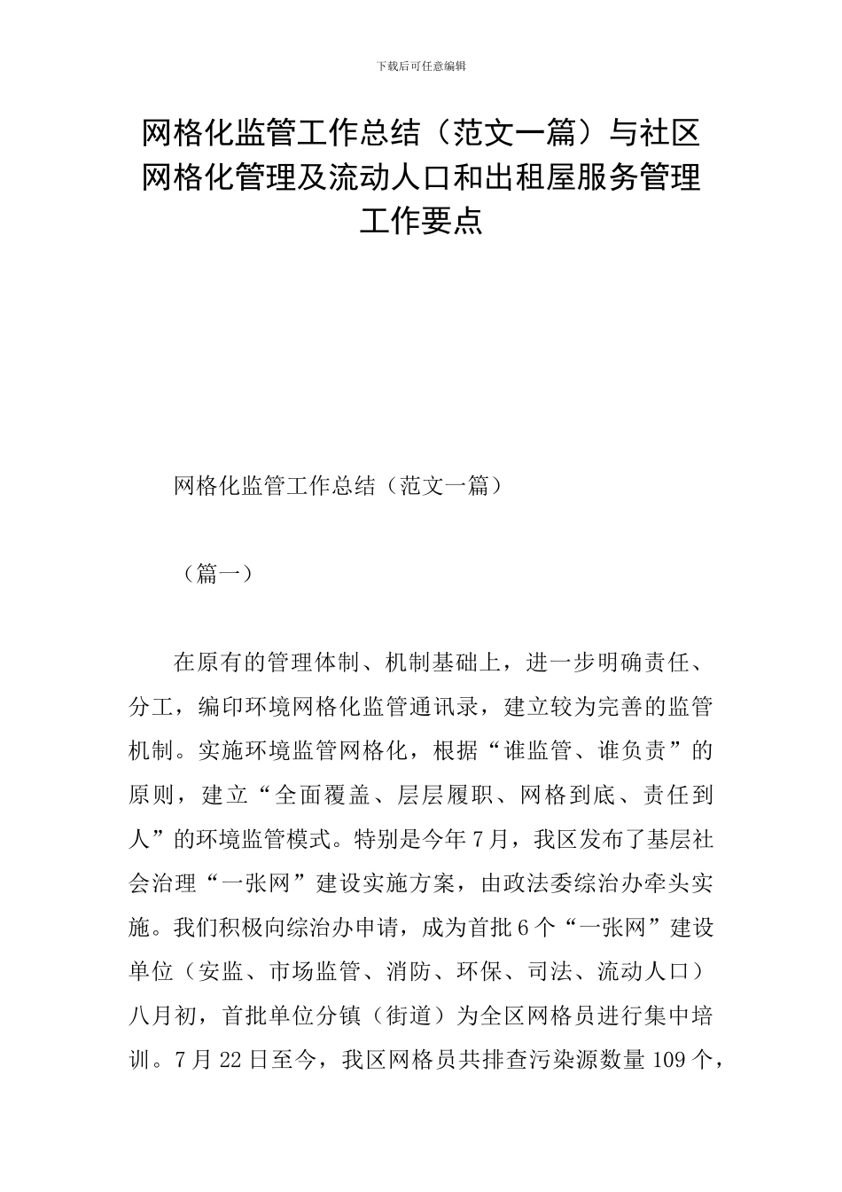 网格化监管工作总结与社区网格化管理及流动人口和出租屋服务管理工作要点_第1页