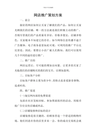 网店推广策划方案