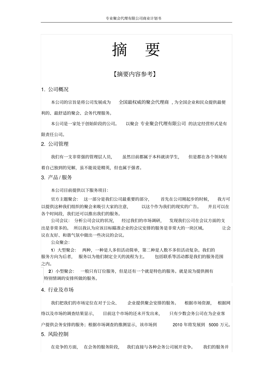 专业聚会代理有限公司商业计划书_第2页