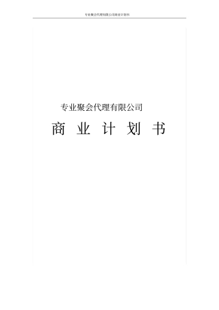 专业聚会代理有限公司商业计划书