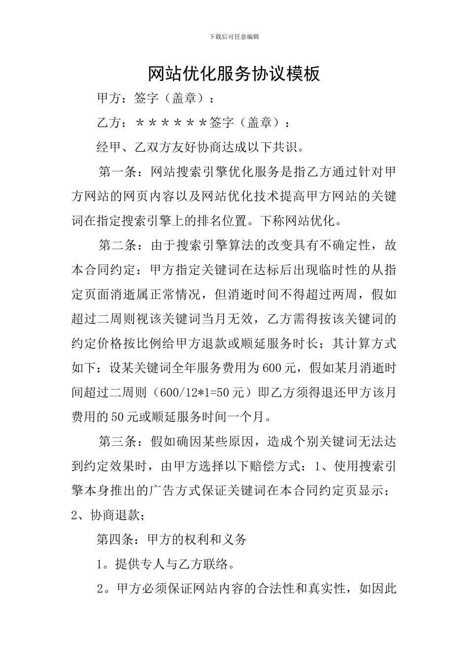 网站优化服务协议模板_第1页