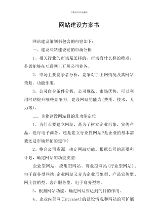 网站建设方案书