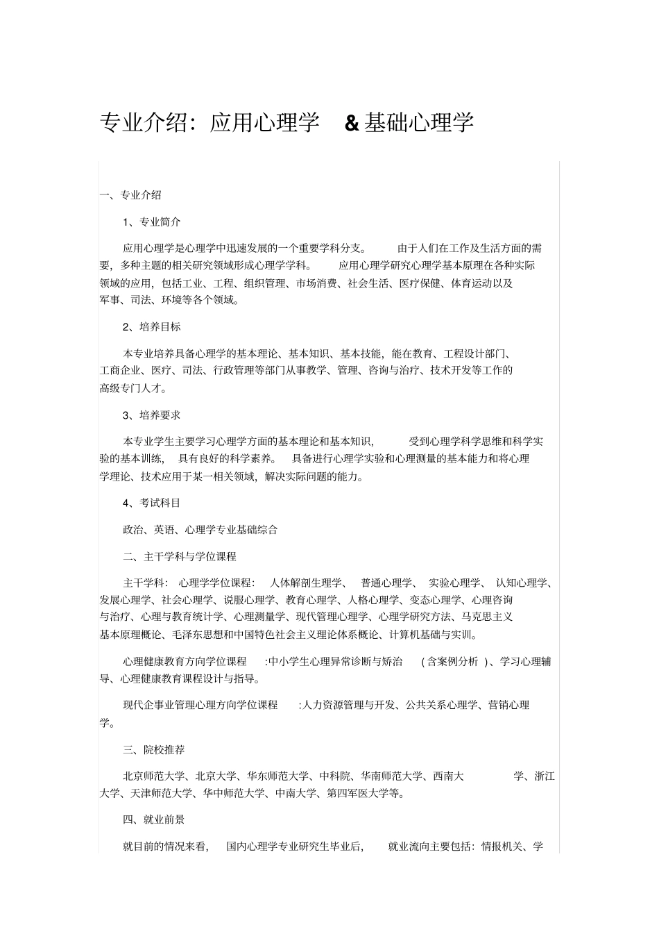 专业简介：心理学两专业对比_第1页