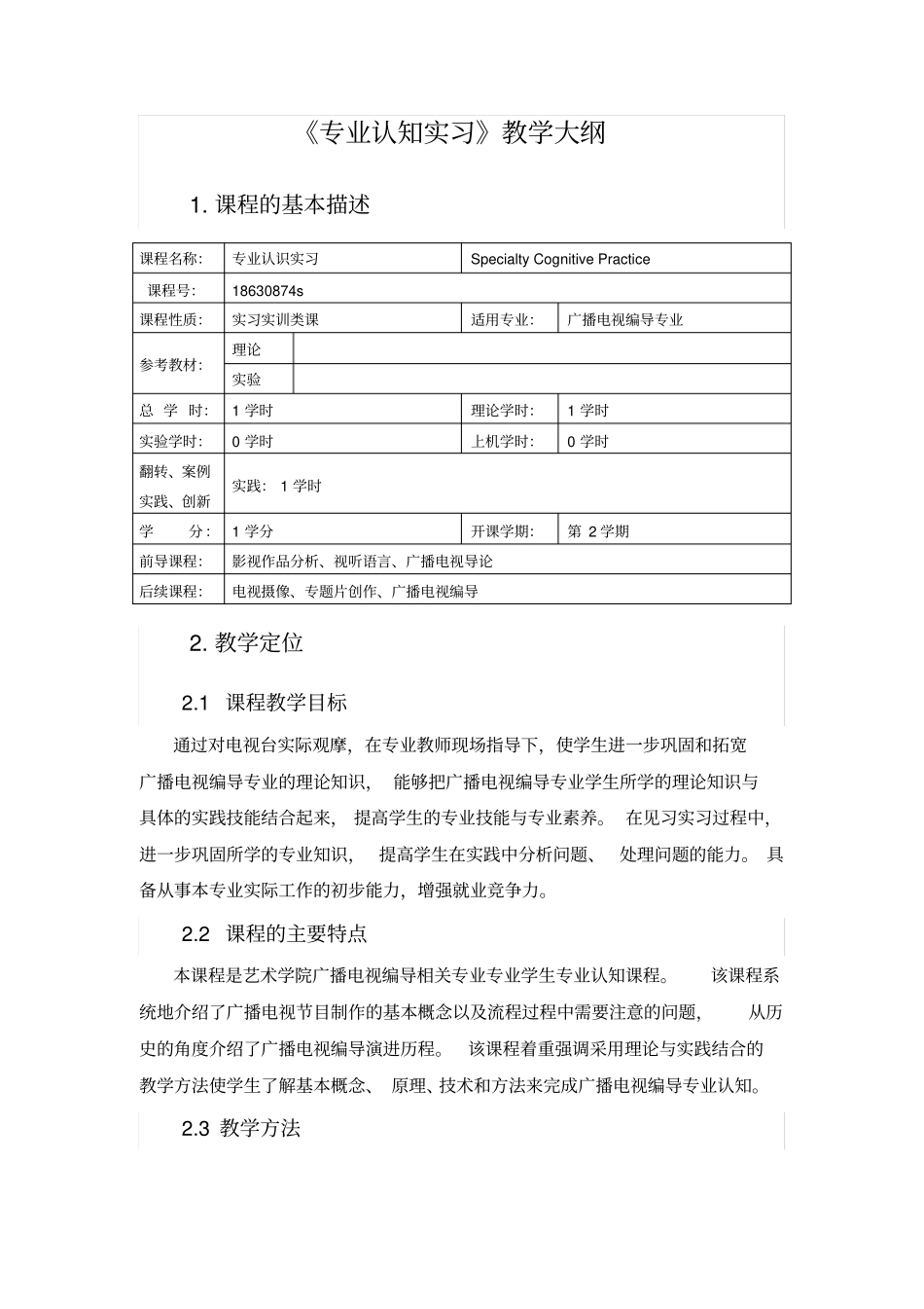 专业认识实习教学大纲_第1页