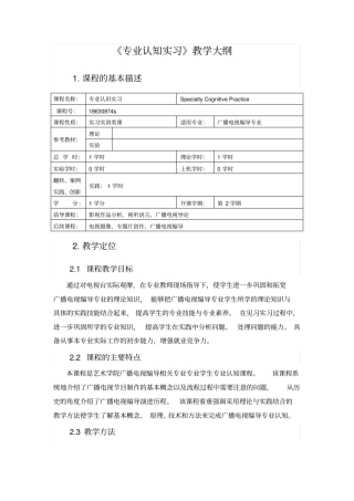 专业认识实习教学大纲