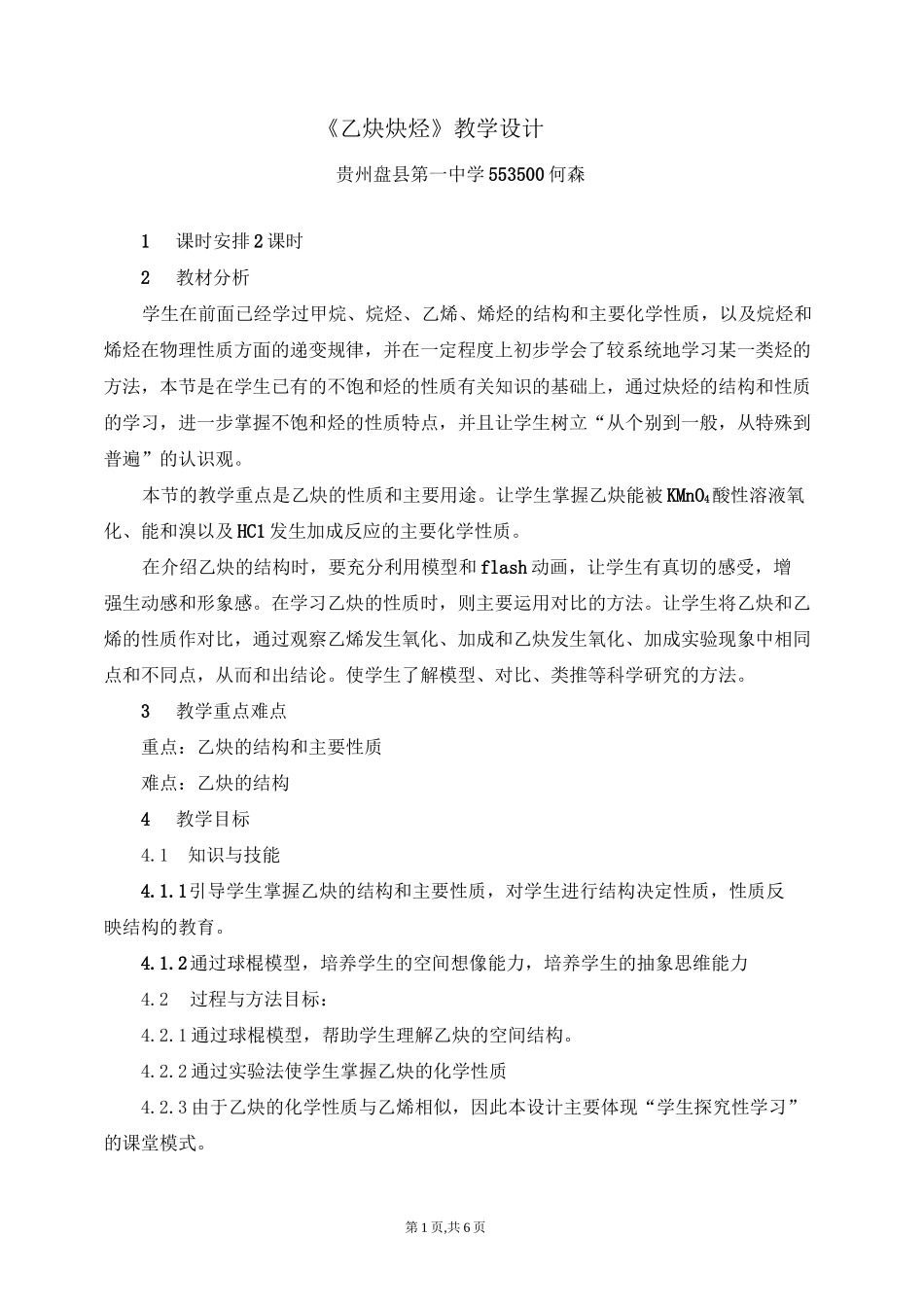 《乙炔-炔烃》教学设计_第1页