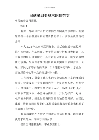 网站策划专员求职信范文