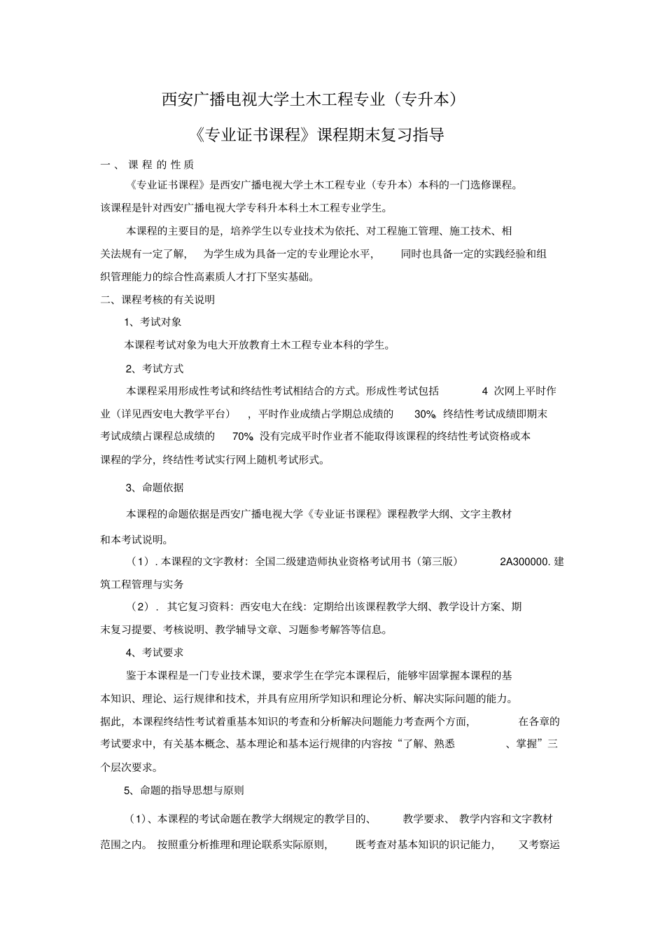 专业证书课程随机考试复习指导_第1页