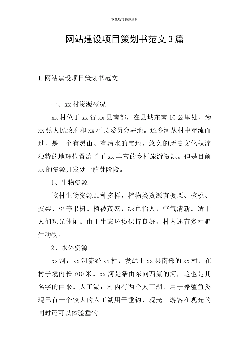 网站建设项目策划书范文3篇_第1页