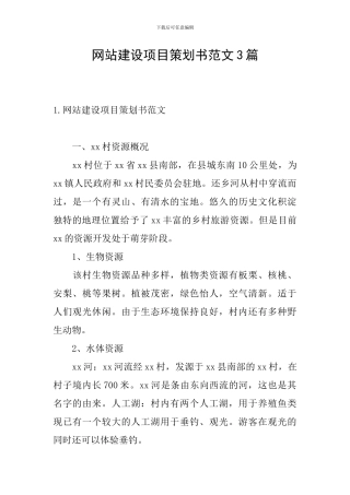 网站建设项目策划书范文3篇