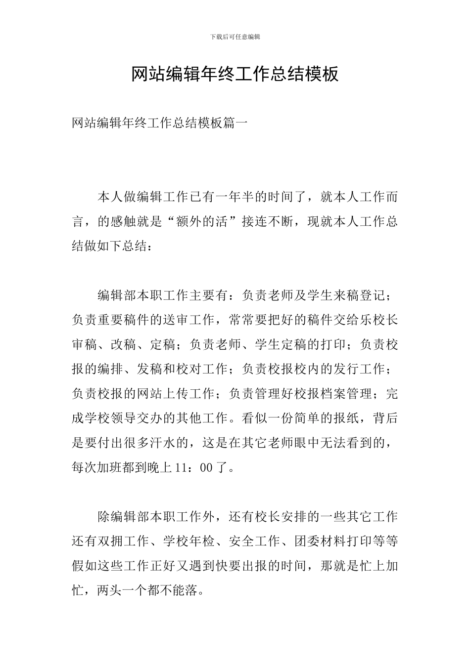 网站编辑年终工作总结模板_第1页