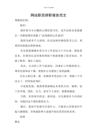 网站职员辞职报告范文