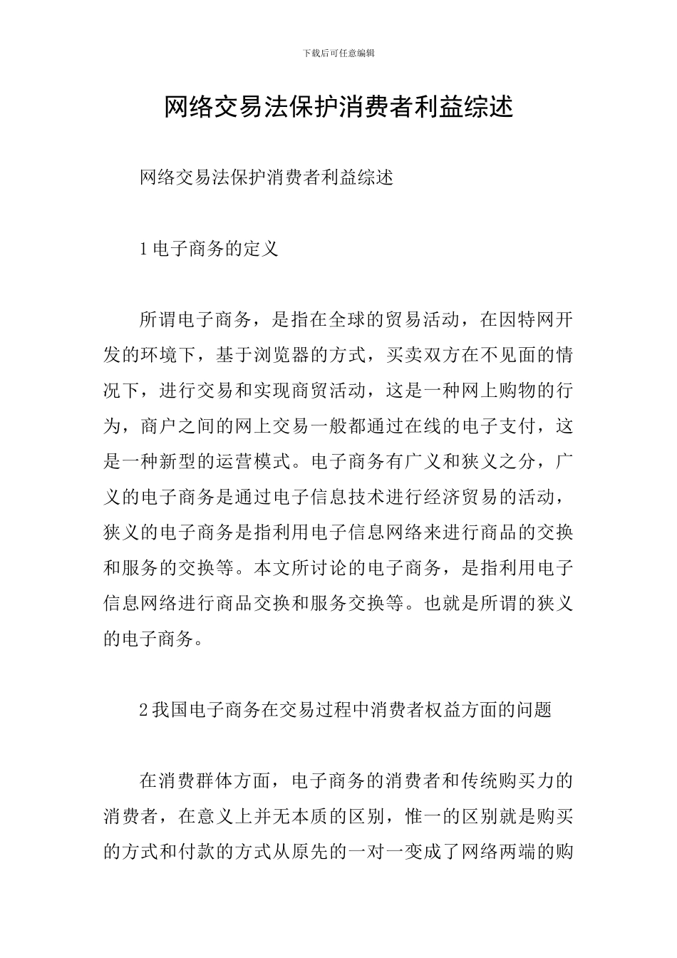 网络交易法保护消费者利益综述_第1页