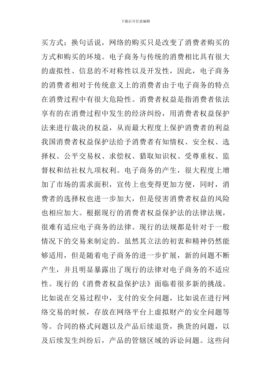 网络交易法保护消费者利益综述_第2页