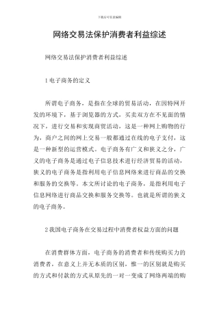 网络交易法保护消费者利益综述