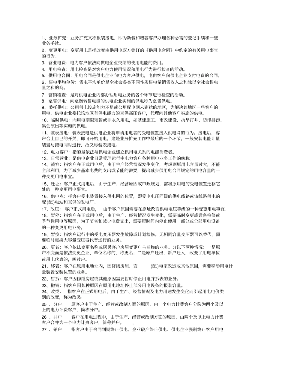 专业课电力营销考试题库_第1页