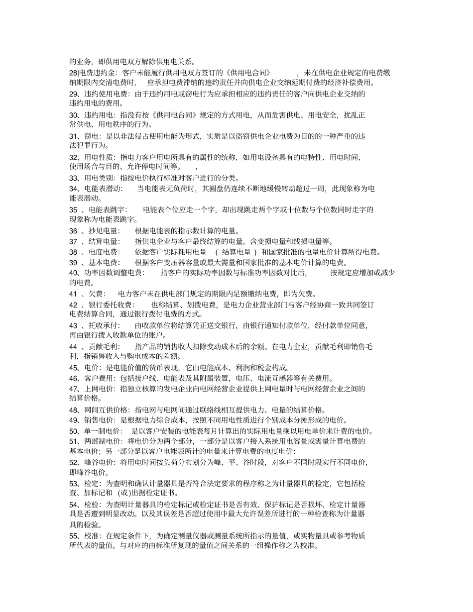 专业课电力营销考试题库_第2页