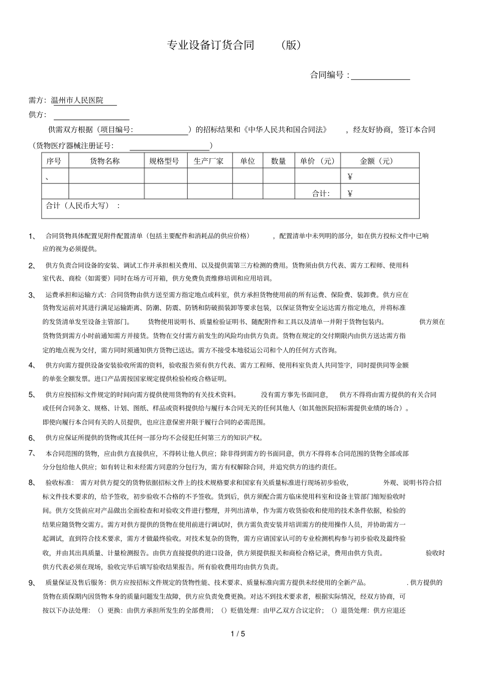 专业设备订货合同_第1页