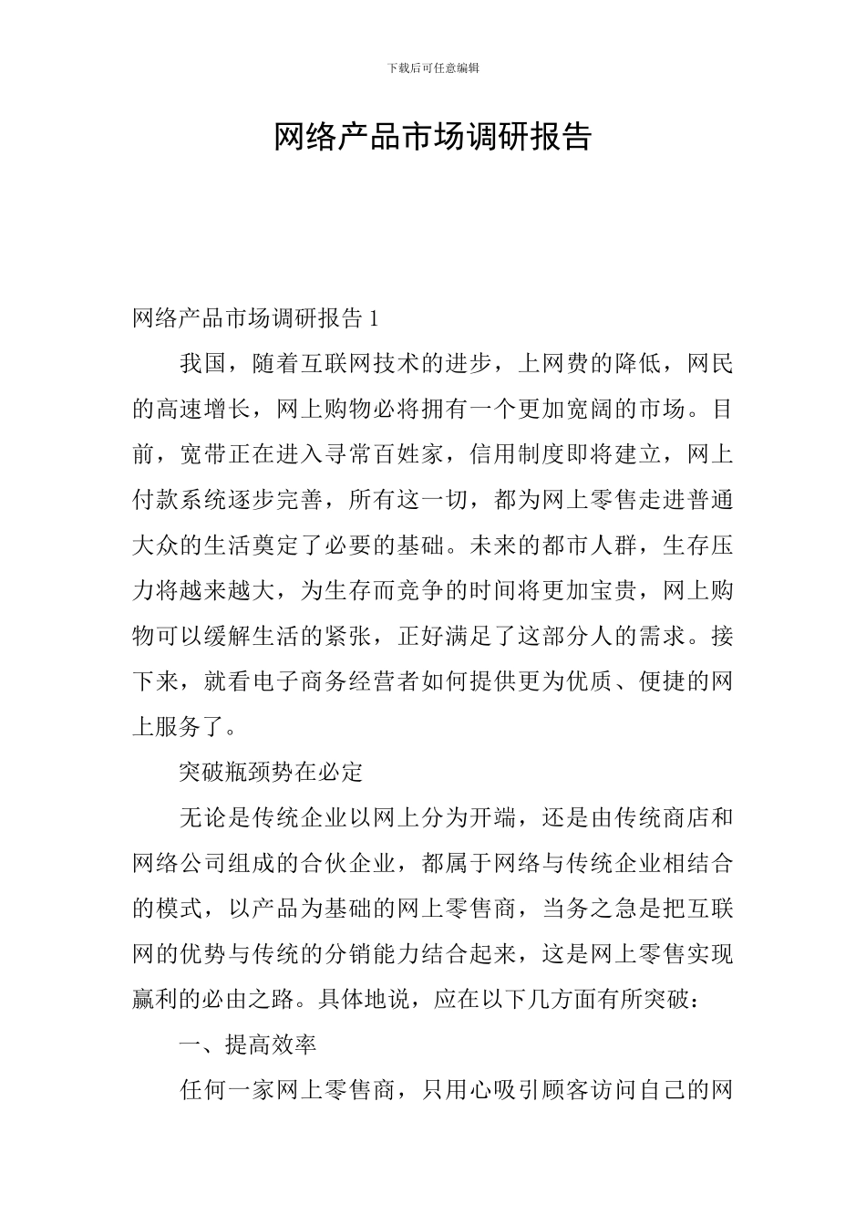 网络产品市场调研报告_第1页