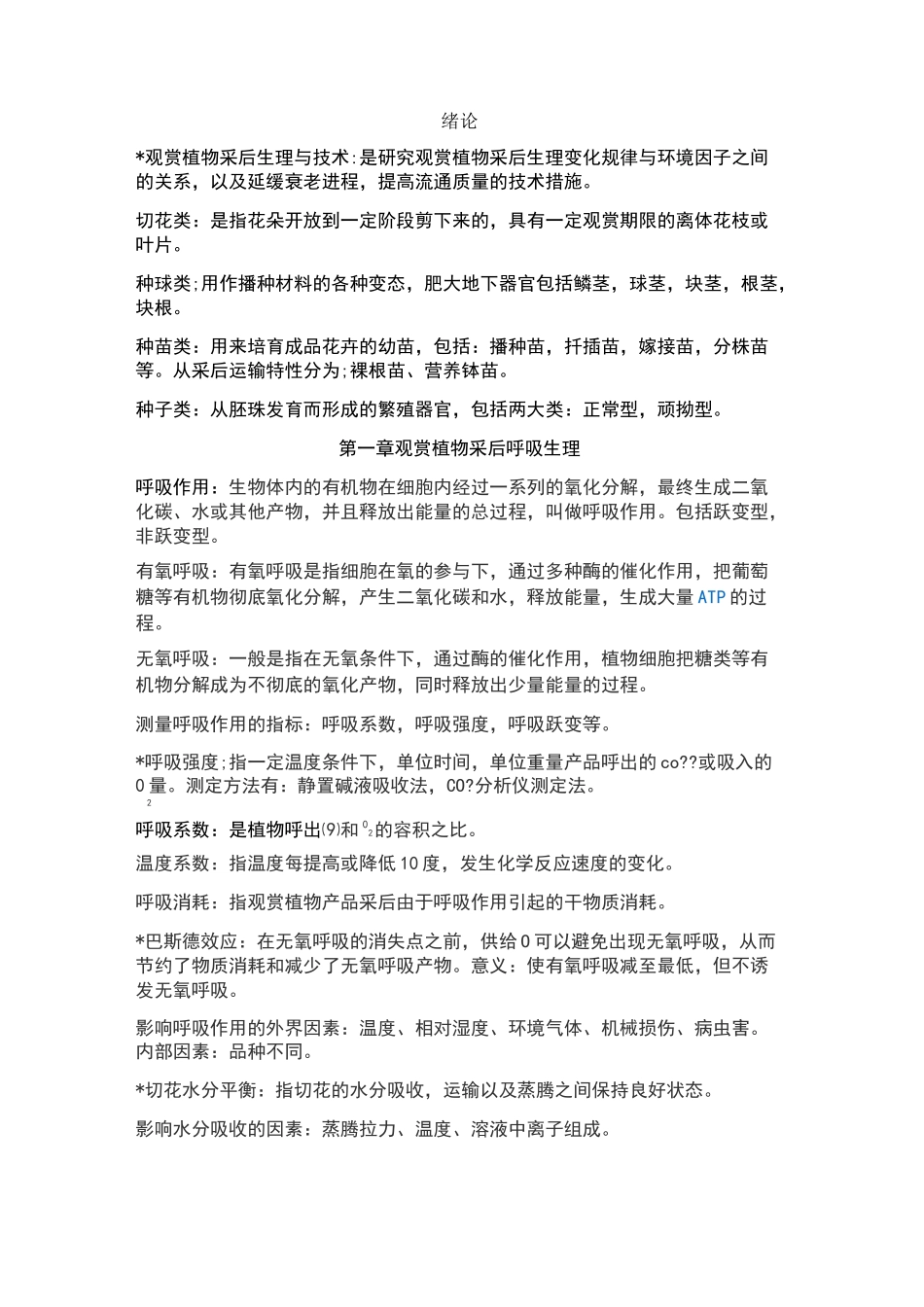观赏植物采后生理与技术_第1页
